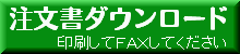 FAX注文書